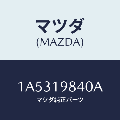 マツダ(MAZDA) ケーブル スロツトルＡ／Ｔ/OEMスズキ車/ミッション/マツダ純正部品/1A5319840A(1A53-19-840A)