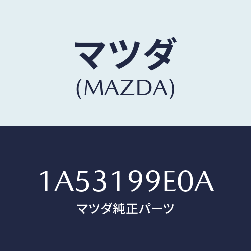 マツダ(MAZDA) ホース オイル/OEMスズキ車/ミッション/マツダ純正部品/1A53199E0A(1A53-19-9E0A)