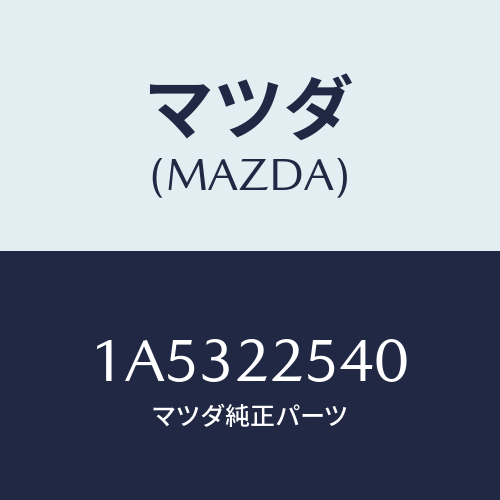 マツダ(MAZDA) ブーツセツト インナージヨイント/OEMスズキ車/ドライブシャフト/マツダ純正部品/1A5322540(1A53-22-540)