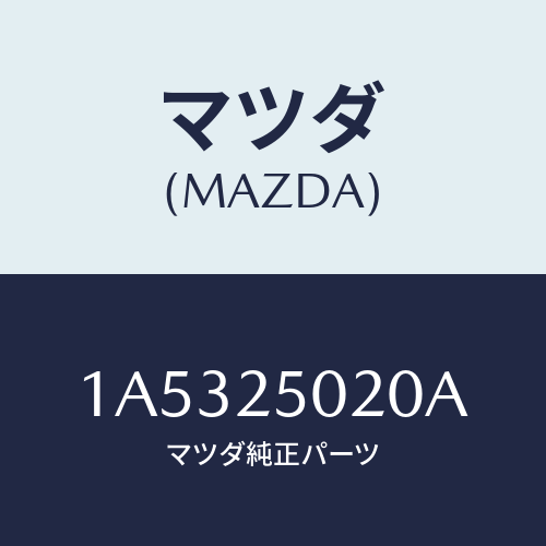 マツダ(MAZDA) シヤフト（Ｒ） ドライブ/OEMスズキ車/ドライブシャフト/マツダ純正部品/1A5325020A(1A53-25-020A)