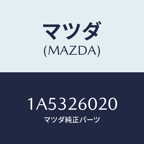 マツダ(MAZDA) ケーシング リヤーアクスル/OEMスズキ車/リアアクスル/マツダ純正部品/1A5326020(1A53-26-020)