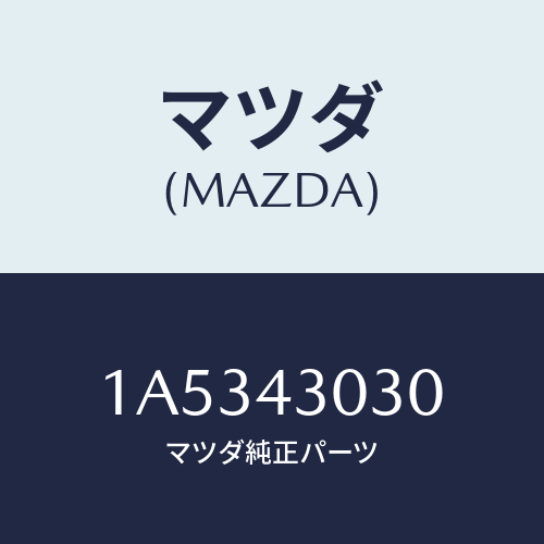マツダ(MAZDA) ペダル ブレーキ/OEMスズキ車/ブレーキシステム/マツダ純正部品/1A5343030(1A53-43-030)