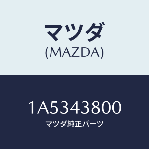 マツダ(MAZDA) アシスト バキユームパワー/OEMスズキ車/ブレーキシステム/マツダ純正部品/1A5343800(1A53-43-800)