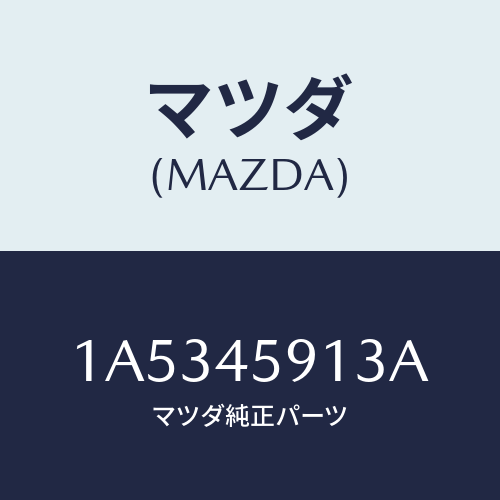 マツダ(MAZDA) ホルダー パイプ/OEMスズキ車/フューエルシステムパイピング/マツダ純正部品/1A5345913A(1A53-45-913A)