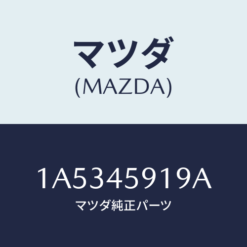 マツダ(MAZDA) ホルダー パイプ/OEMスズキ車/フューエルシステムパイピング/マツダ純正部品/1A5345919A(1A53-45-919A)