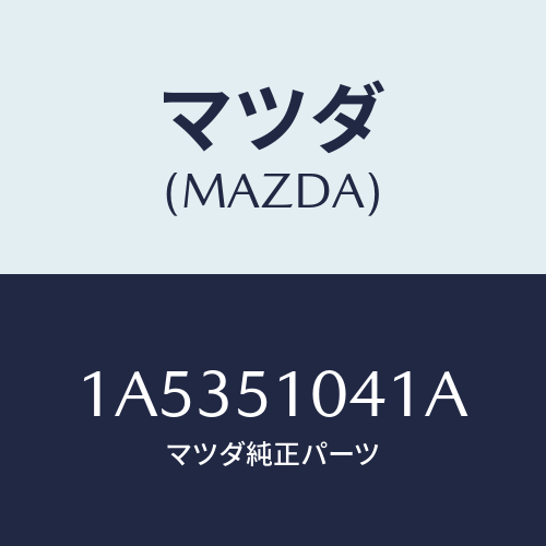 マツダ(MAZDA) ユニツト（Ｌ） ヘツドランプ/OEMスズキ車/ランプ/マツダ純正部品/1A5351041A(1A53-51-041A)