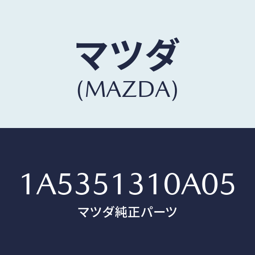 マツダ(MAZDA) ランプ インテリア/OEMスズキ車/ランプ/マツダ純正部品/1A5351310A05(1A53-51-310A0)