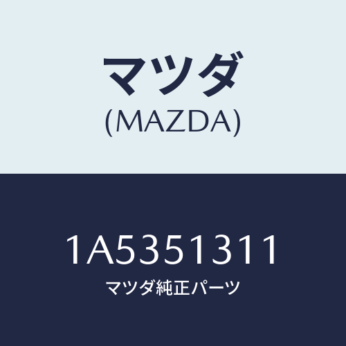 マツダ(MAZDA) レンズ インテリアランプ/OEMスズキ車/ランプ/マツダ純正部品/1A5351311(1A53-51-311)