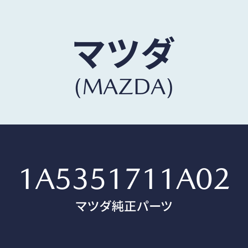 マツダ(MAZDA) オーナメント リヤーエンジン/OEMスズキ車/ランプ/マツダ純正部品/1A5351711A02(1A53-51-711A0)