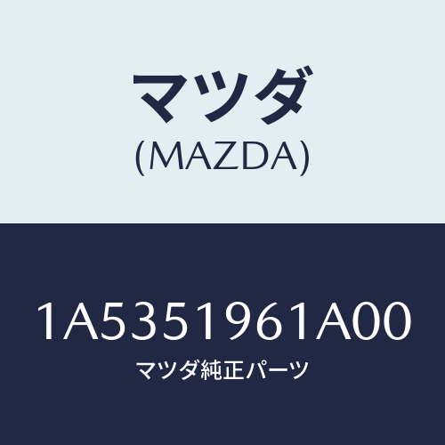 マツダ（MAZDA）キヤツプ(L) ルーフモール/マツダ純正部品/OEMスズキ車/ランプ/1A5351961A00(1A53-51-961A0)