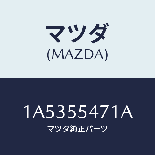 マツダ(MAZDA) スピードメーター/OEMスズキ車/ダッシュボード/マツダ純正部品/1A5355471A(1A53-55-471A)