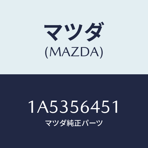 マツダ（MAZDA）インシユレーター/マツダ純正部品/OEMスズキ車/1A5356451(1A53-56-451)