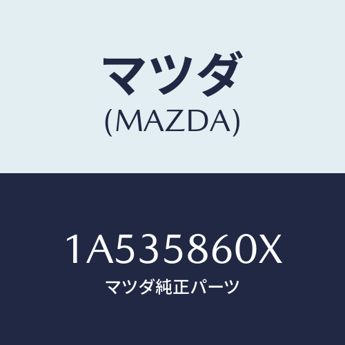 マツダ(MAZDA) チヤンネル（Ｒ） ガラス/OEMスズキ車/フロントドアR/マツダ純正部品/1A535860X(1A53-58-60X)