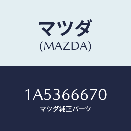 マツダ(MAZDA) コントローラー パワーステアリング/OEMスズキ車/PWスイッチ/マツダ純正部品/1A5366670(1A53-66-670)
