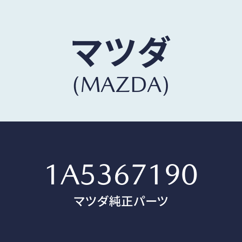 マツダ(MAZDA) ハーネス ドアー/OEMスズキ車/ハーネス/マツダ純正部品/1A5367190(1A53-67-190)