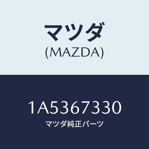 マツダ(MAZDA) ブレード ワイパーリヤー/OEMスズキ車/ハーネス/マツダ純正部品/1A5367330(1A53-67-330)