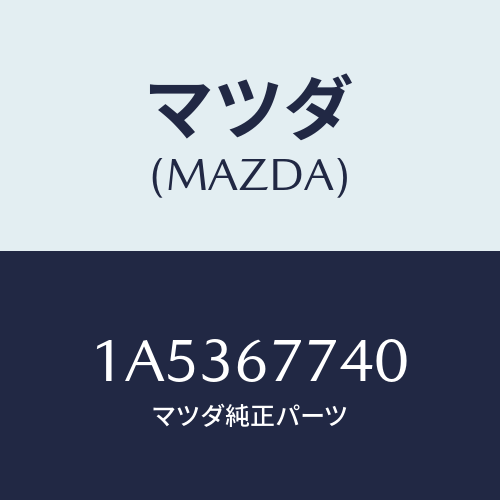 マツダ(MAZDA) リレー ノーマルクローズ/OEMスズキ車/ハーネス/マツダ純正部品/1A5367740(1A53-67-740)