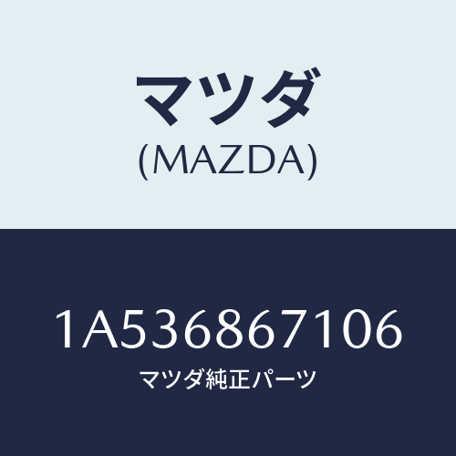 マツダ(MAZDA) マツト フロアー/OEMスズキ車/トリム/マツダ純正部品/1A536867106(1A53-68-67106)