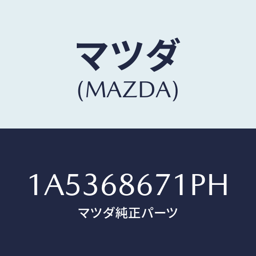 マツダ(MAZDA) マツト フロアー/OEMスズキ車/トリム/マツダ純正部品/1A5368671PH(1A53-68-671PH)