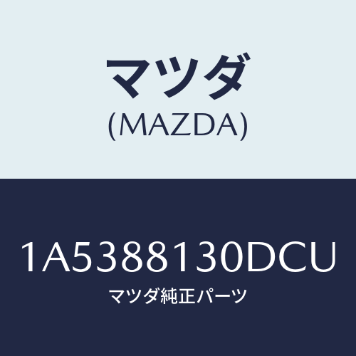 マツダ(MAZDA) バツク（Ｒ） フロントシート/OEMスズキ車/複数個所使用/マツダ純正部品/1A5388130DCU(1A53-88-130DC)