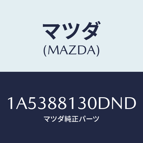 マツダ(MAZDA) バツク（Ｒ） フロントシート/OEMスズキ車/複数個所使用/マツダ純正部品/1A5388130DND(1A53-88-130DN)