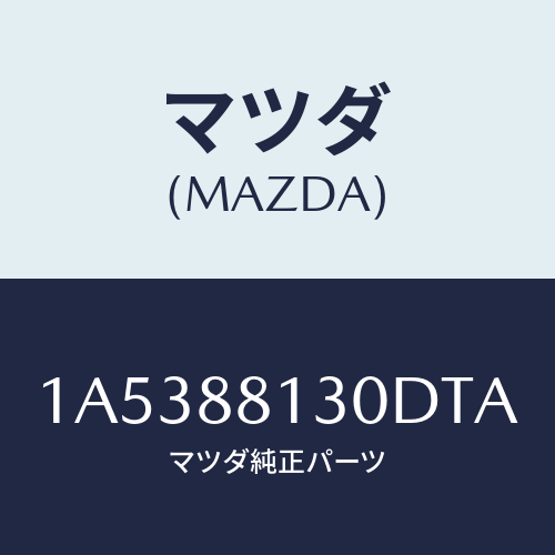 マツダ(MAZDA) バツク（Ｒ） フロントシート/OEMスズキ車/複数個所使用/マツダ純正部品/1A5388130DTA(1A53-88-130DT)