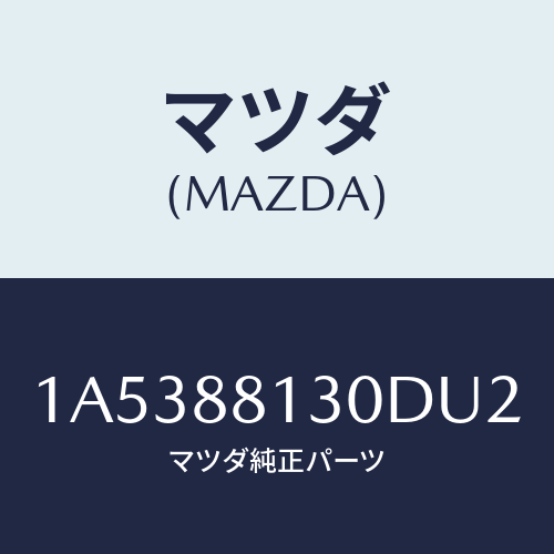 マツダ(MAZDA) バツク（Ｒ） フロントシート/OEMスズキ車/複数個所使用/マツダ純正部品/1A5388130DU2(1A53-88-130DU)