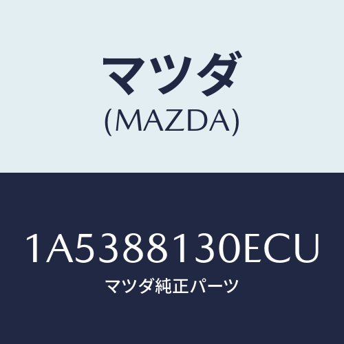 マツダ(MAZDA) バツク（Ｒ） フロントシート/OEMスズキ車/複数個所使用/マツダ純正部品/1A5388130ECU(1A53-88-130EC)
