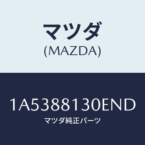 マツダ(MAZDA) バツク（Ｒ） フロントシート/OEMスズキ車/複数個所使用/マツダ純正部品/1A5388130END(1A53-88-130EN)