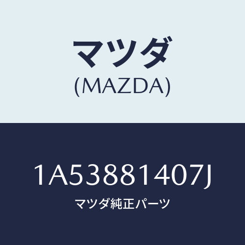 マツダ(MAZDA) レスト ヘツド/OEMスズキ車/複数個所使用/マツダ純正部品/1A53881407J(1A53-88-1407J)
