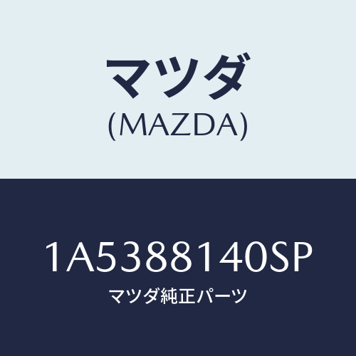 マツダ(MAZDA) レスト ヘツド/OEMスズキ車/複数個所使用/マツダ純正部品/1A5388140SP(1A53-88-140SP)
