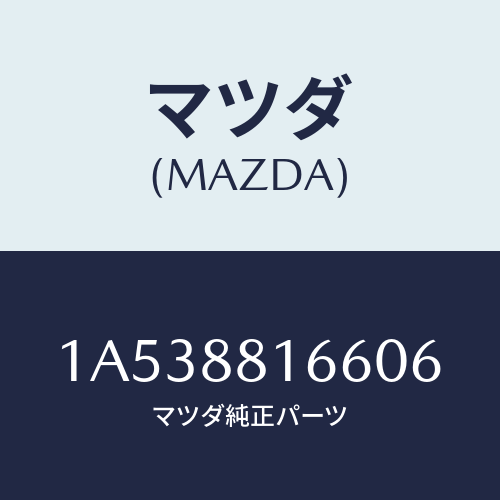 マツダ(MAZDA) カバー’Ａ’（Ｌ） ナツクル/OEMスズキ車/複数個所使用/マツダ純正部品/1A538816606(1A53-88-16606)