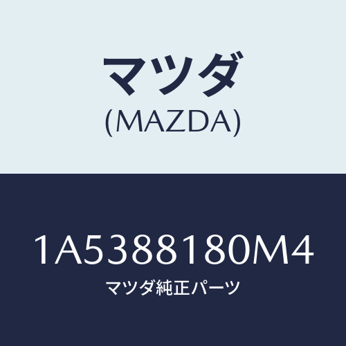 マツダ(MAZDA) バツク（Ｌ） フロントシート/OEMスズキ車/複数個所使用/マツダ純正部品/1A5388180M4(1A53-88-180M4)