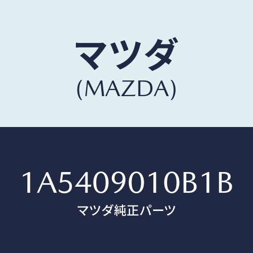 マツダ(MAZDA) キーセツト/OEMスズキ車/エンジン系/マツダ純正部品/1A5409010B1B(1A54-09-010B1)