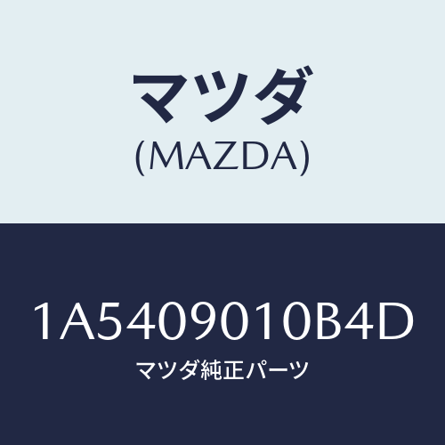 マツダ(MAZDA) キーセツト/OEMスズキ車/エンジン系/マツダ純正部品/1A5409010B4D(1A54-09-010B4)