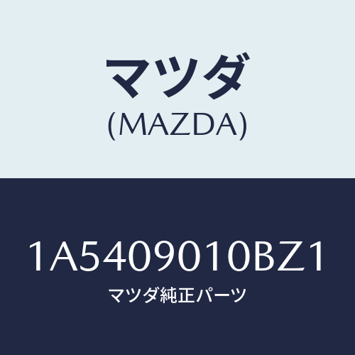 マツダ(MAZDA) キーセツト/OEMスズキ車/エンジン系/マツダ純正部品/1A5409010BZ1(1A54-09-010BZ)