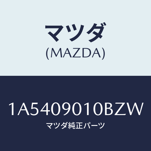 マツダ(MAZDA) キーセツト/OEMスズキ車/エンジン系/マツダ純正部品/1A5409010BZW(1A54-09-010BZ)