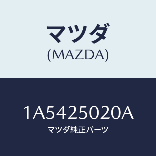 マツダ(MAZDA) シヤフト（Ｒ） ドライブ/OEMスズキ車/ドライブシャフト/マツダ純正部品/1A5425020A(1A54-25-020A)