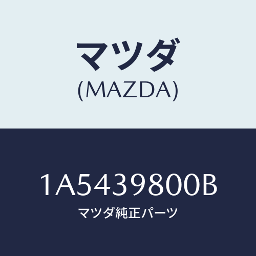 マツダ（MAZDA）メンバー エンジン マウント/マツダ純正部品/OEMスズキ車/1A5439800B(1A54-39-800B)