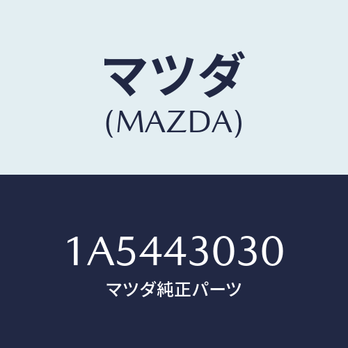 マツダ(MAZDA) ペダル ブレーキ/OEMスズキ車/ブレーキシステム/マツダ純正部品/1A5443030(1A54-43-030)