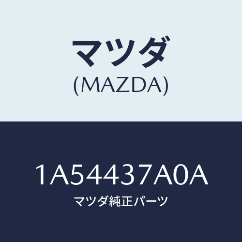 マツダ(MAZDA) ユニツト ＡＢＳハイドロリツク/OEMスズキ車/ブレーキシステム/マツダ純正部品/1A54437A0A(1A54-43-7A0A)