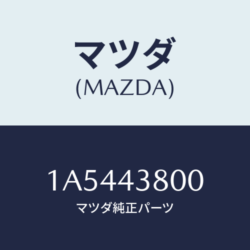 マツダ（MAZDA）アシスト バキユーム パワー/マツダ純正部品/OEMスズキ車/ブレーキシステム/1A5443800(1A54-43-800)