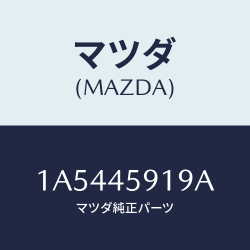 マツダ(MAZDA) ホルダー パイプ/OEMスズキ車/フューエルシステムパイピング/マツダ純正部品/1A5445919A(1A54-45-919A)