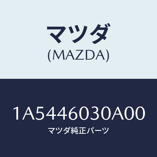 マツダ(MAZDA) ノブ チエンジレバー/OEMスズキ車/チェンジ/マツダ純正部品/1A5446030A00(1A54-46-030A0)