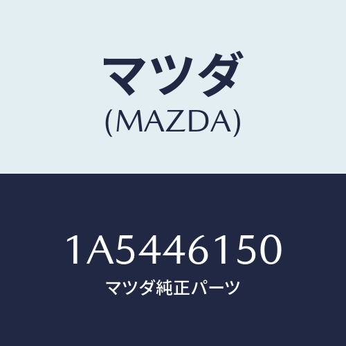 マツダ(MAZDA) ケーブル コントロール/OEMスズキ車/チェンジ/マツダ純正部品/1A5446150(1A54-46-150)