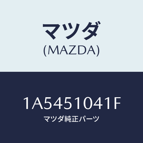 マツダ(MAZDA) ユニツト（Ｌ） ヘツドランプ/OEMスズキ車/ランプ/マツダ純正部品/1A5451041F(1A54-51-041F)