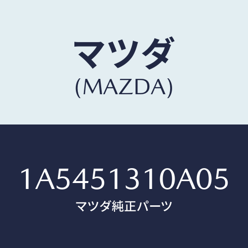 マツダ(MAZDA) ランプ インテリア/OEMスズキ車/ランプ/マツダ純正部品/1A5451310A05(1A54-51-310A0)