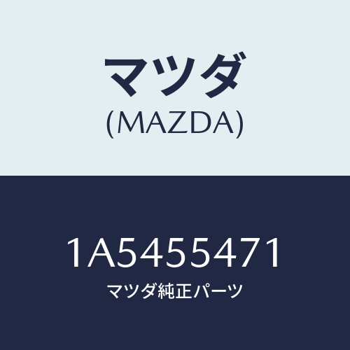 マツダ(MAZDA) スピードメーター/OEMスズキ車/ダッシュボード/マツダ純正部品/1A5455471(1A54-55-471)