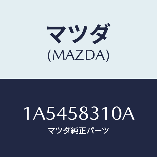 マツダ（MAZDA）ロツク(R) ドアー/マツダ純正部品/OEMスズキ車/1A5458310A(1A54-58-310A)