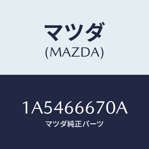 マツダ(MAZDA) コントローラー パワーステアリング/OEMスズキ車/PWスイッチ/マツダ純正部品/1A5466670A(1A54-66-670A)